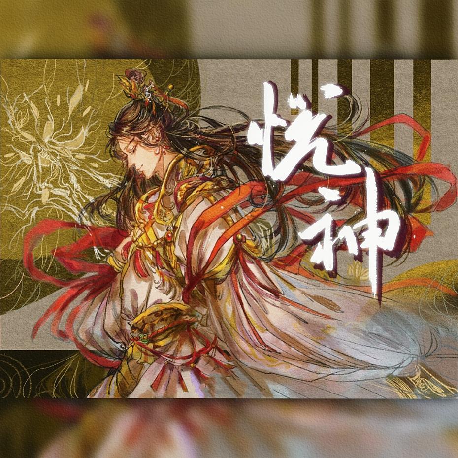 悦神『 祝贺《 天官赐福 》动画开播』