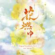 NHK大河ドラマ「花燃ゆ」 オリジナル・サウンドトラック Vol.1