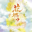 NHK大河ドラマ「花燃ゆ」 オリジナル・サウンドトラック Vol.1专辑