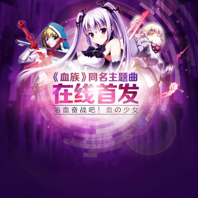 血族