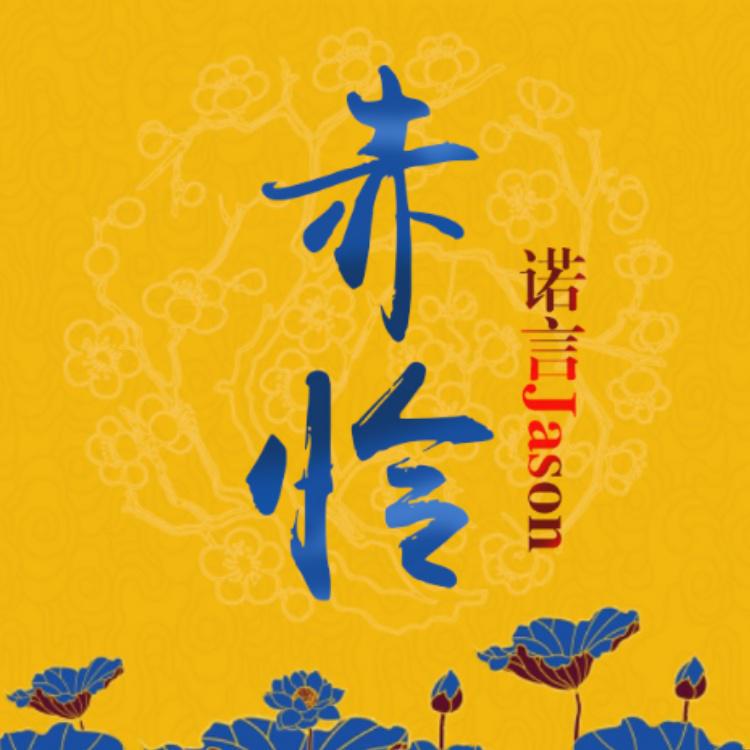赤伶