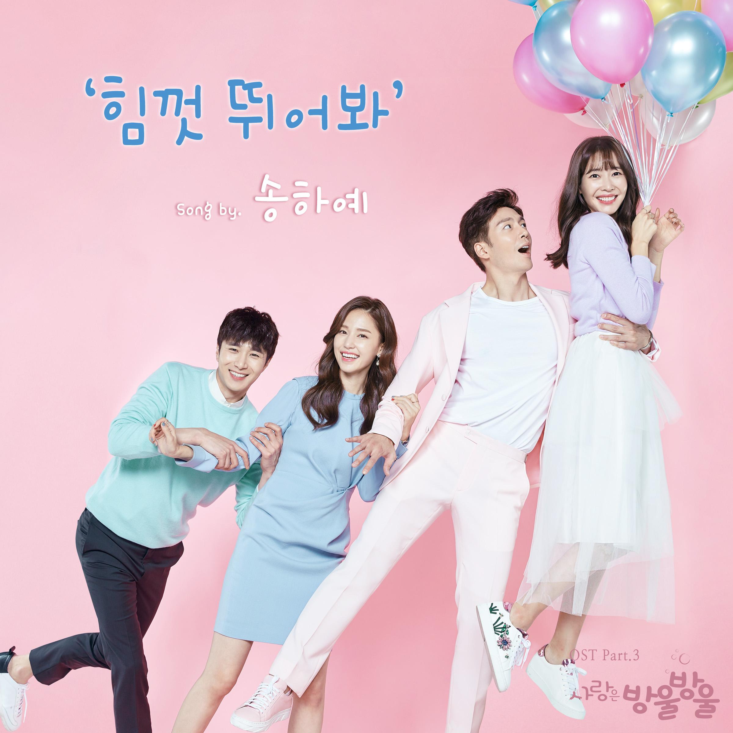 사랑은 방울방울 OST PART 3