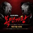 복면가왕 45회