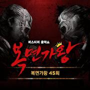 복면가왕 45회