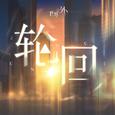 世界之外「独开至夜明」主题专辑
