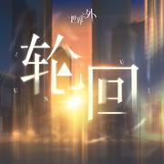 世界之外「独开至夜明」主题专辑