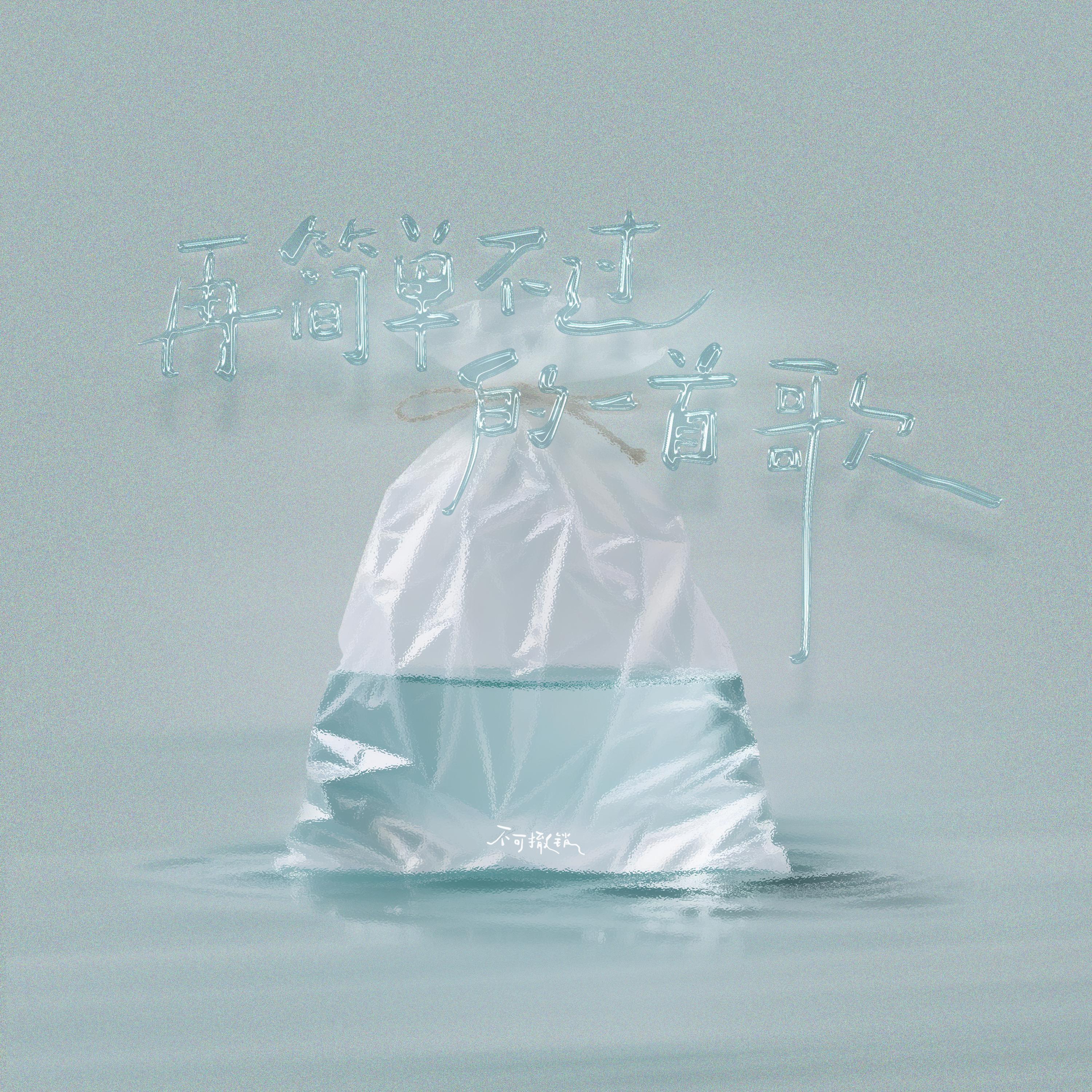 再简单不过的一首歌