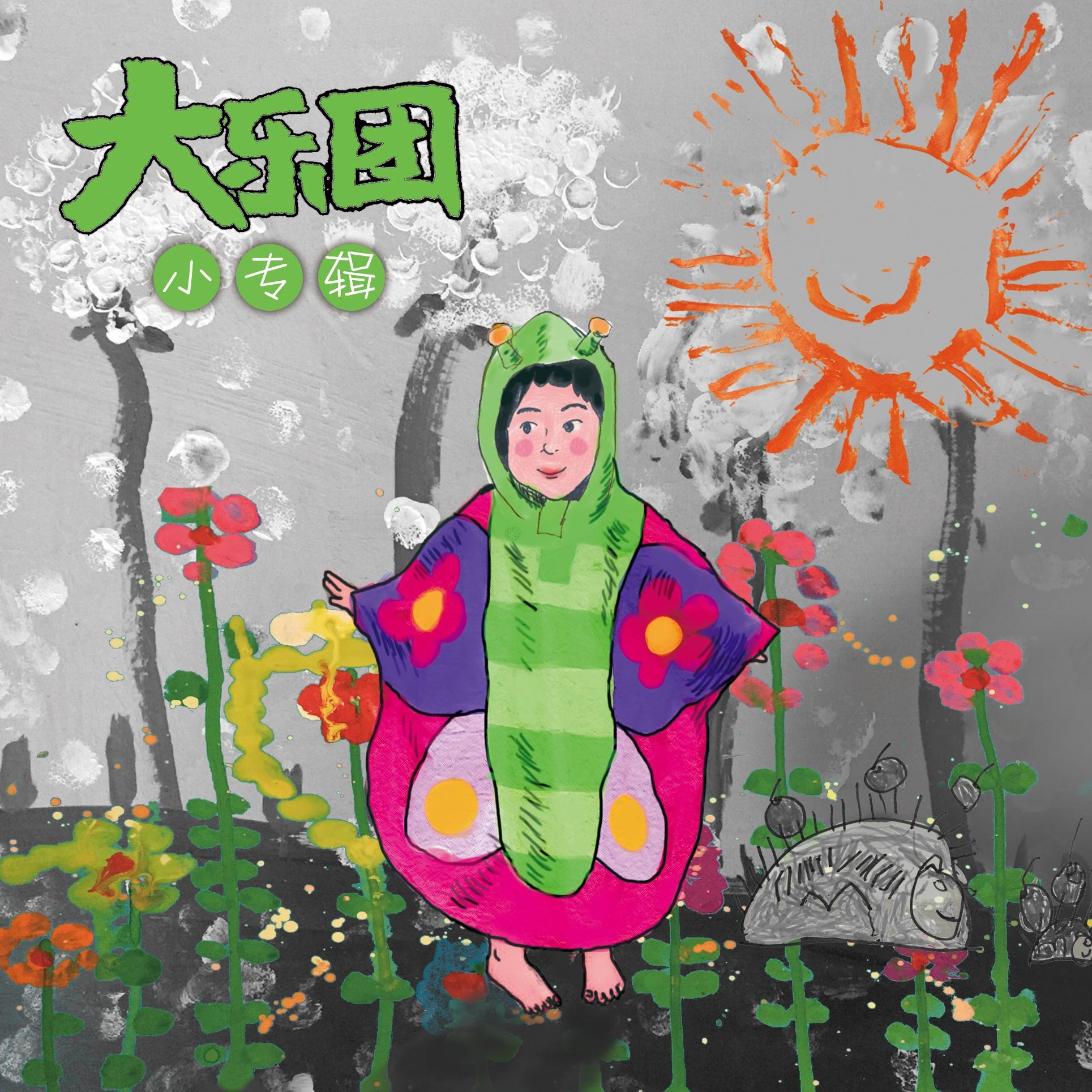 小专辑