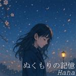 ぬくもりの記憶专辑