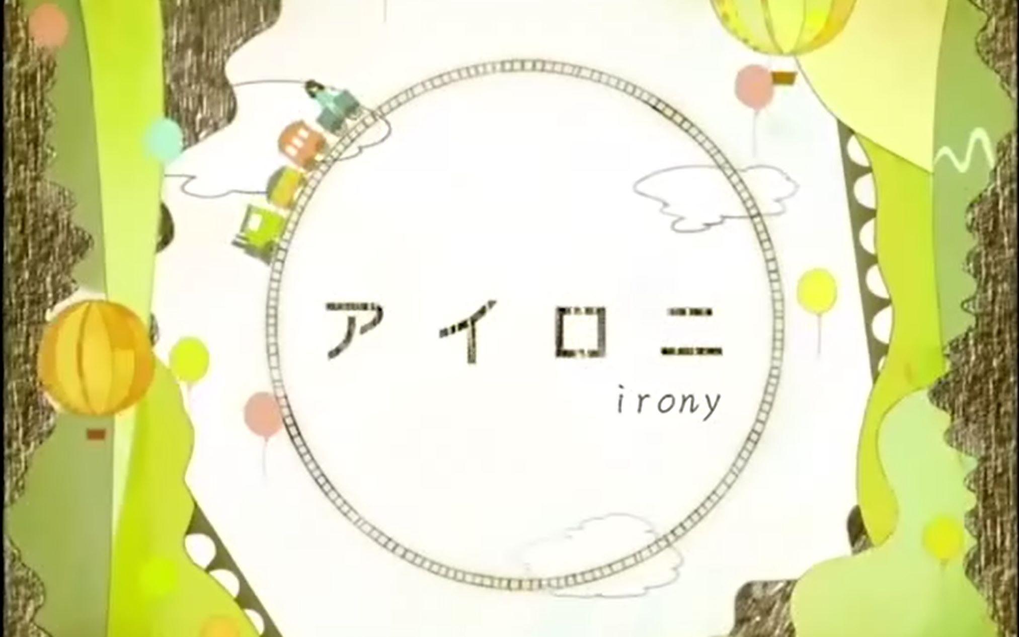 アイロニ（irony）专辑