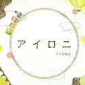 アイロニ（irony）专辑