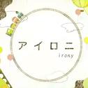 アイロニ（irony）专辑