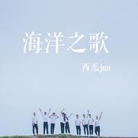 西瓜JUN-海洋之歌