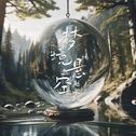 梦境悬空专辑