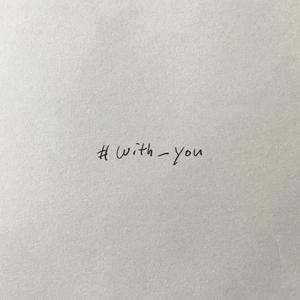 #with you （原版立体声） （降7半音）