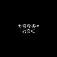 GIMME (终结版)