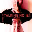 Talking No 谁