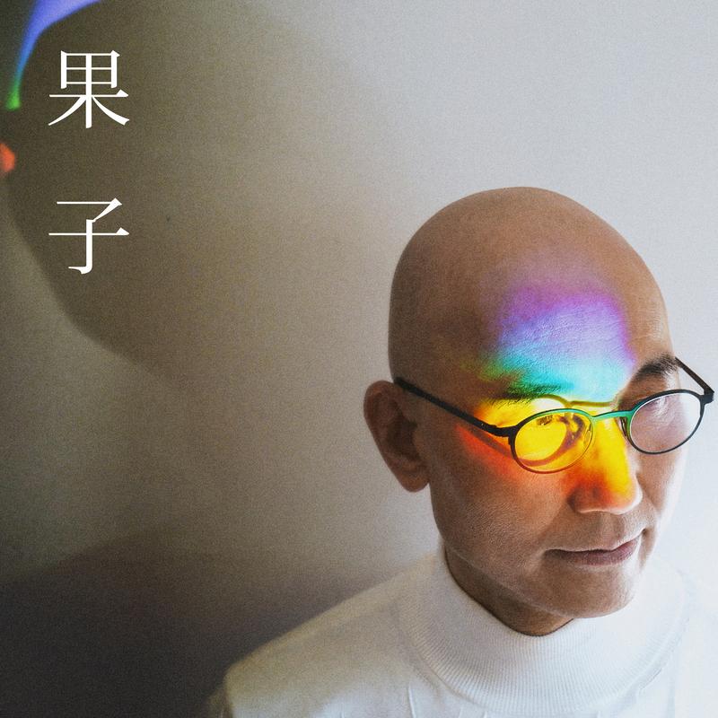 卢冠廷-《果子》