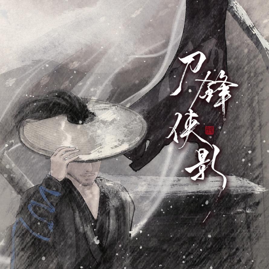 [原创][2018] 刀锋侠影