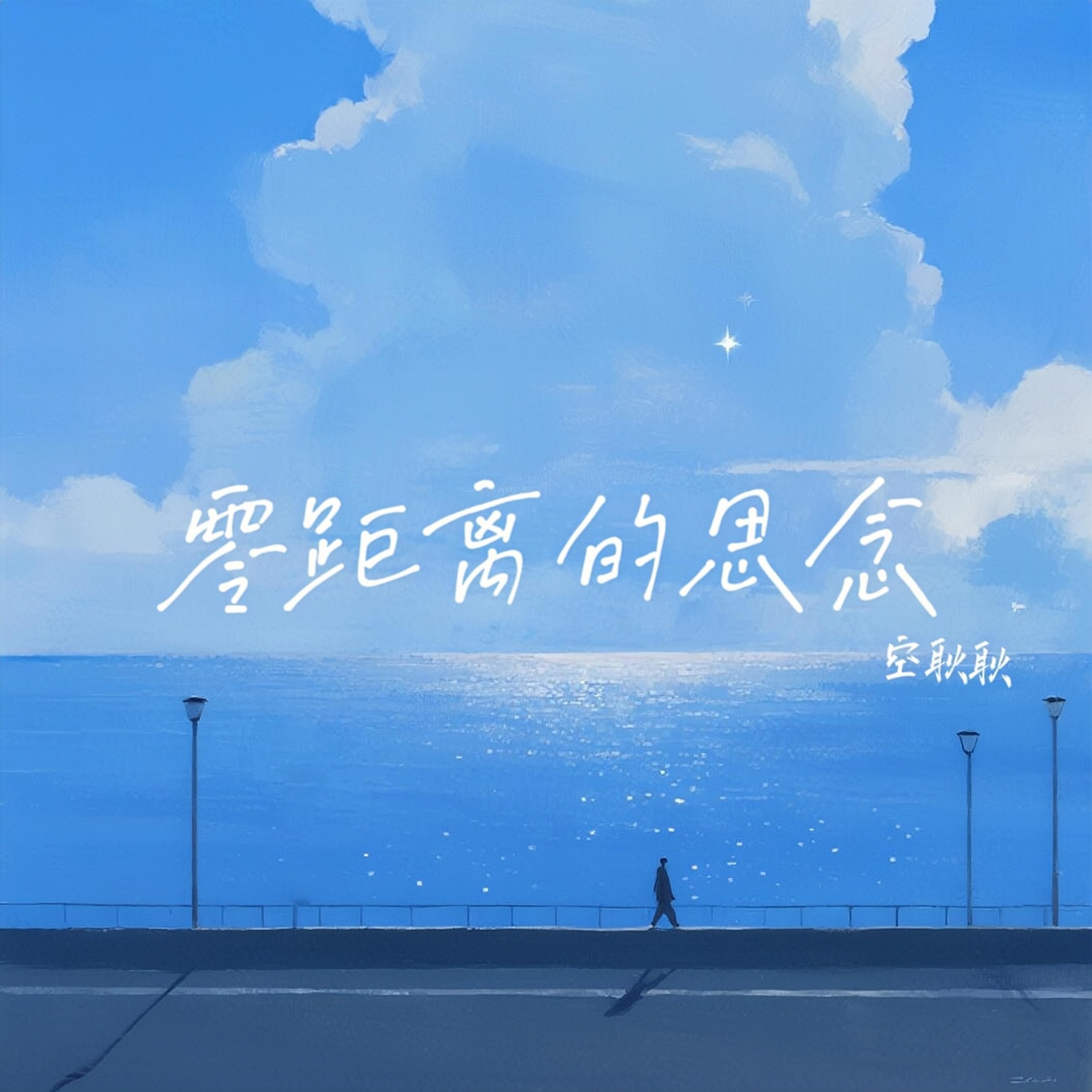 零距离的思念