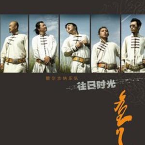 莫尼山-原版汉语CD伴奏-额尔古纳乐队