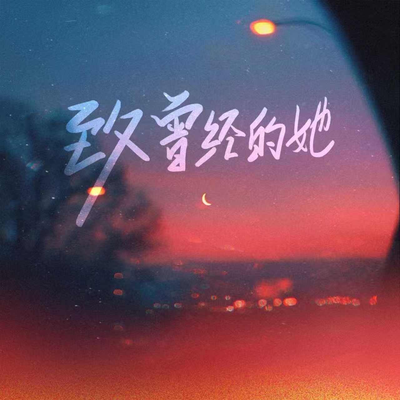 致曾经的她