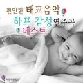 편안한 태교음악 하프 감성 연주곡 베스트 (자장가, 태교, 명상, 힐링)