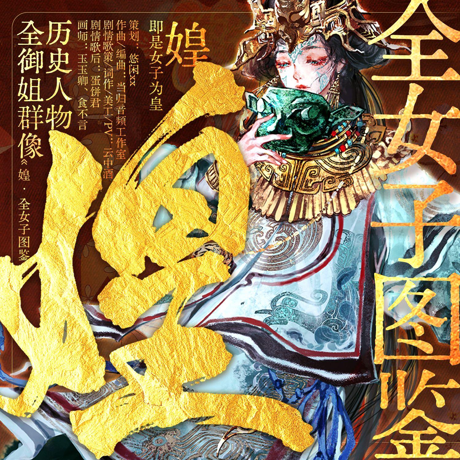 《媓 · 全女子图鉴》全御姐 丨历史人物