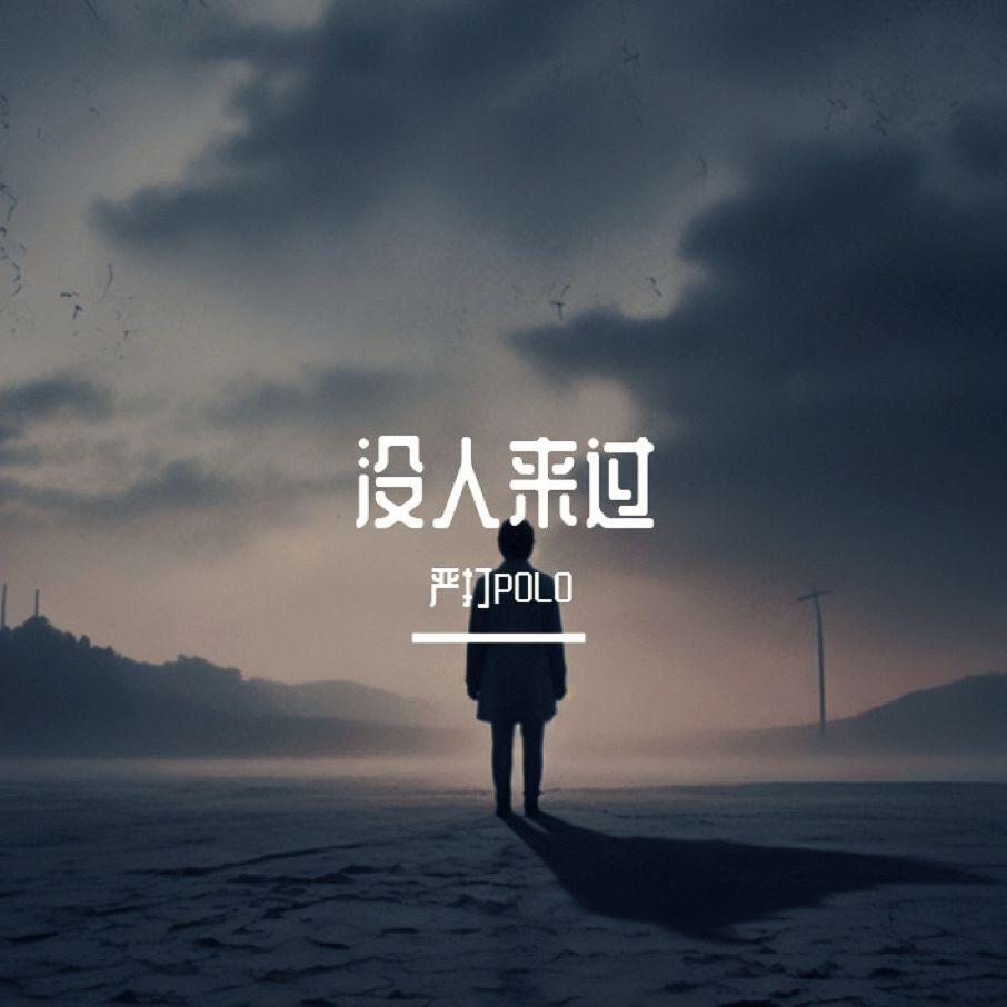 没人来过