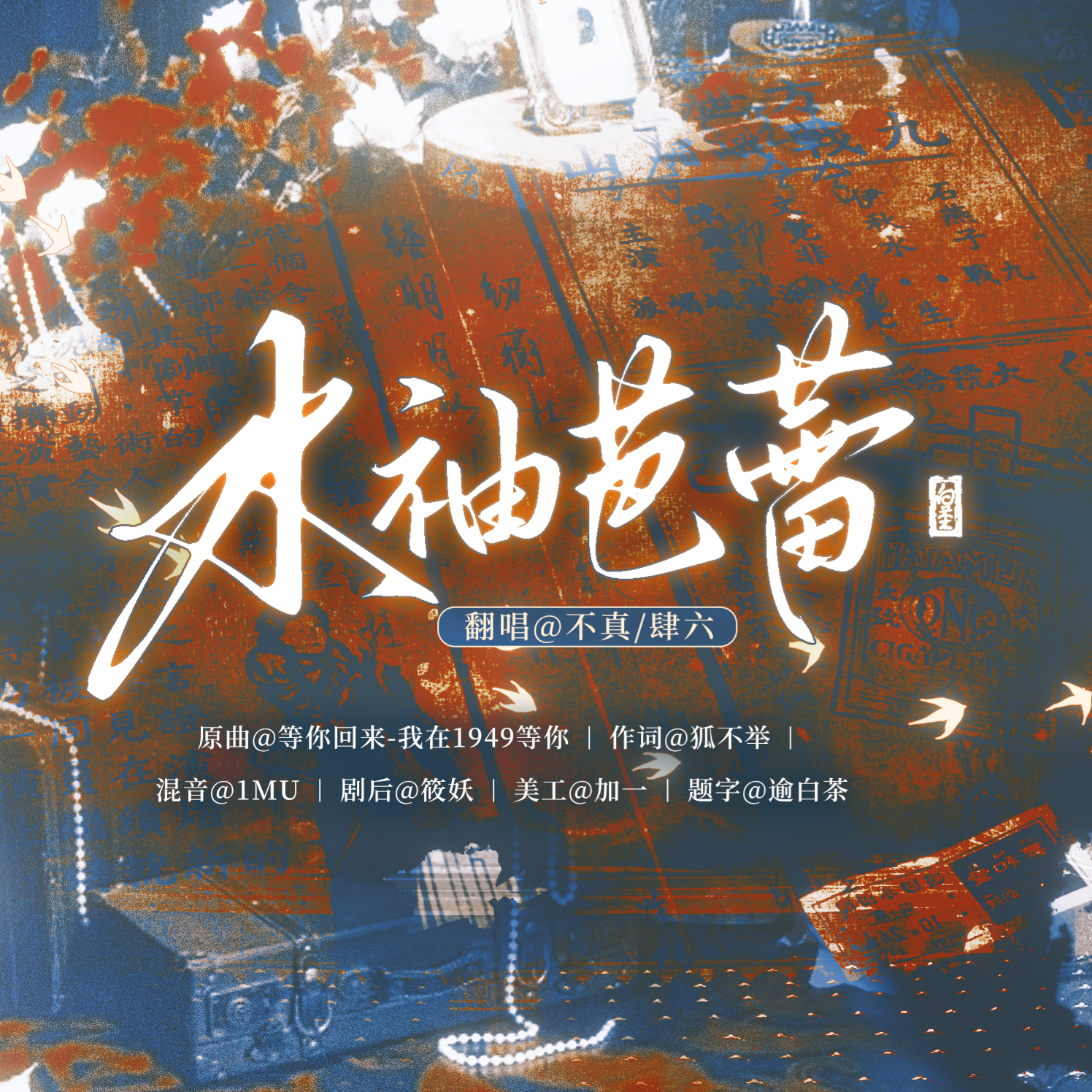 水袖芭蕾（民国风be向）