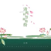 清明时节雨纷纷 (伴奏)