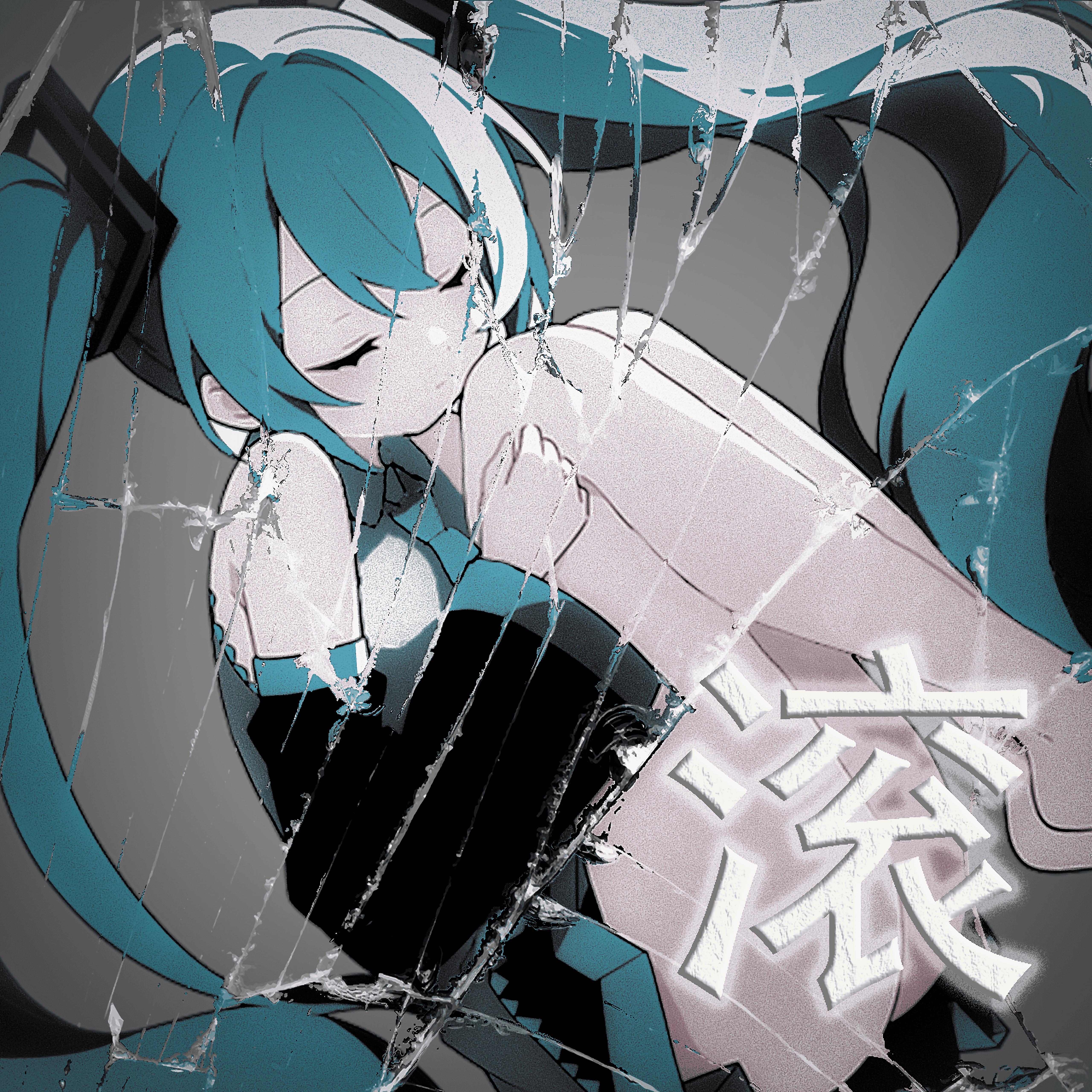 滚 Ft.初音未来(prod.ZIR)
