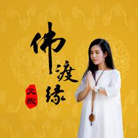 艾歌 - 佛渡缘(原版立体声伴奏)