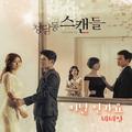 청담동 스캔들 OST Part.9