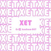 Xet(信)