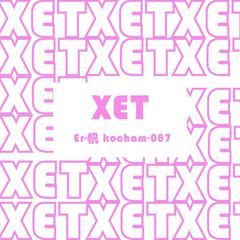 Xet(信)