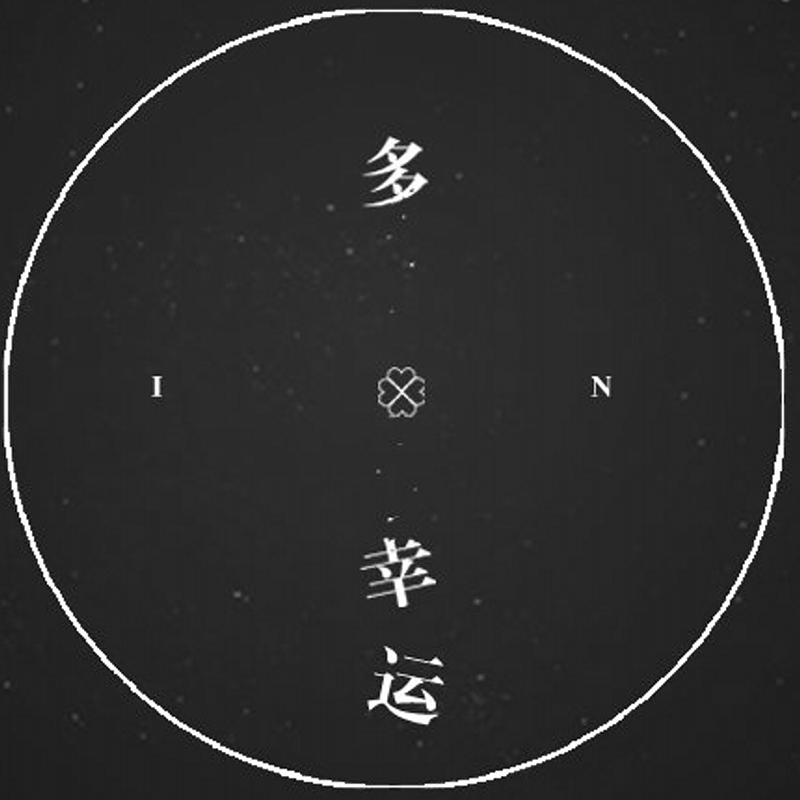 多幸运