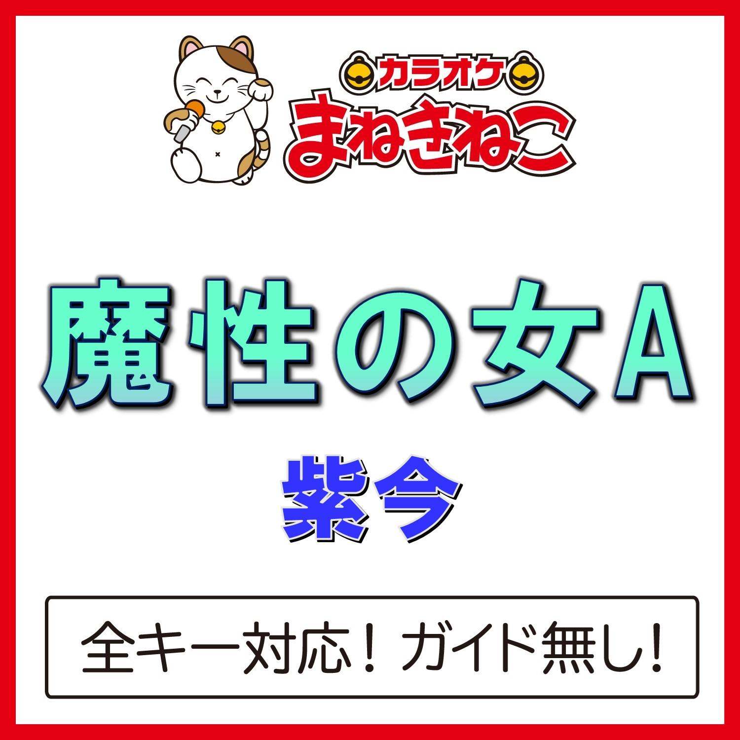 魔性の女A（カラオケ）[紫今]