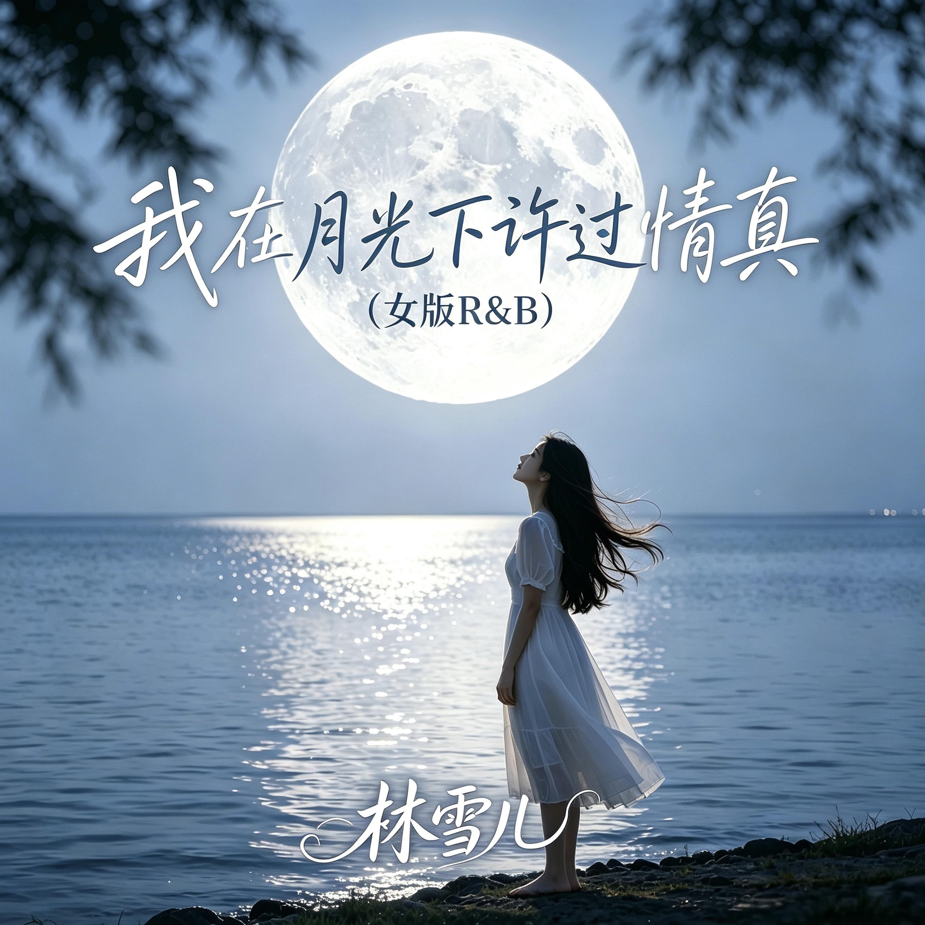 我在月下许过情真(女版R&B)