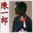 浪子回头
