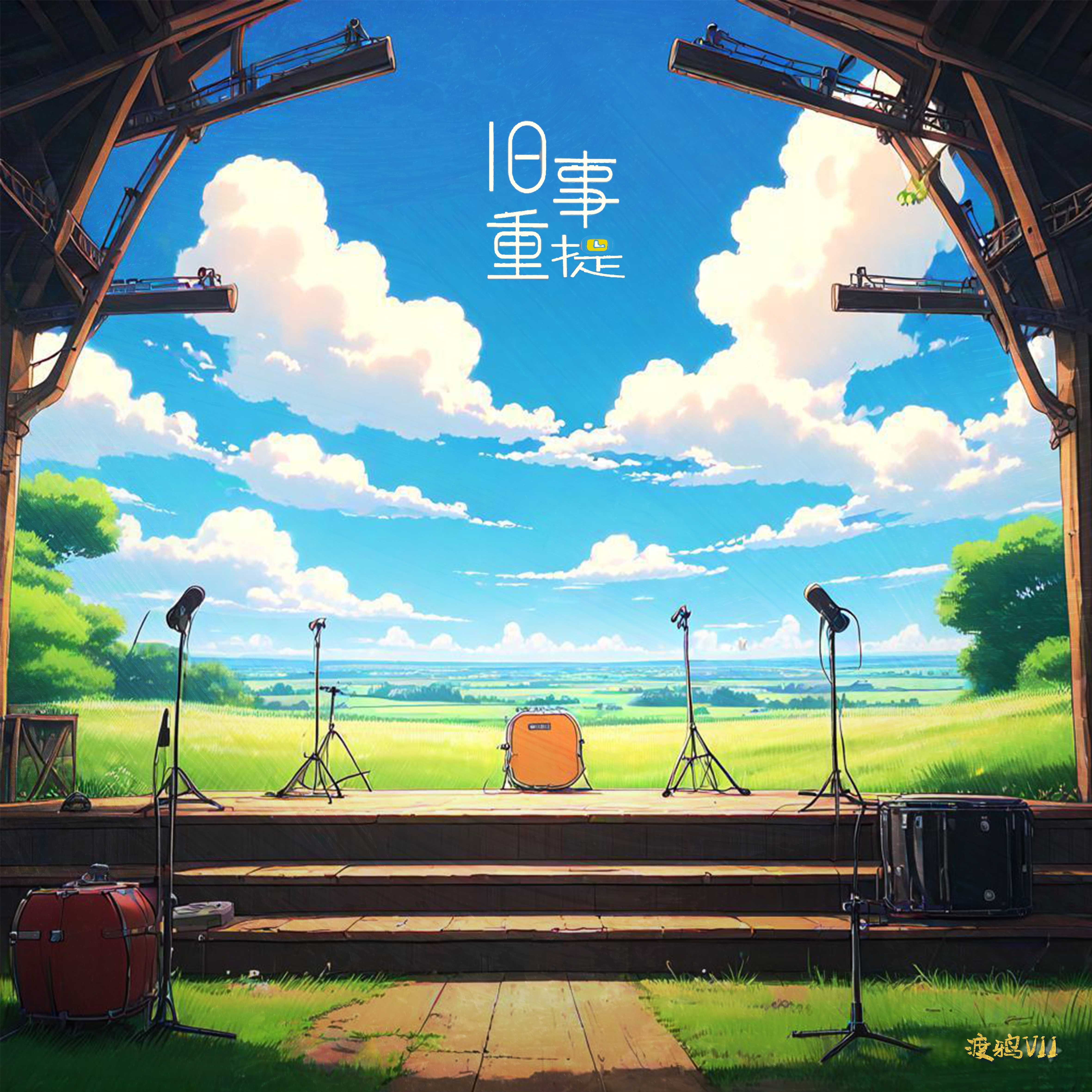 旧事重提