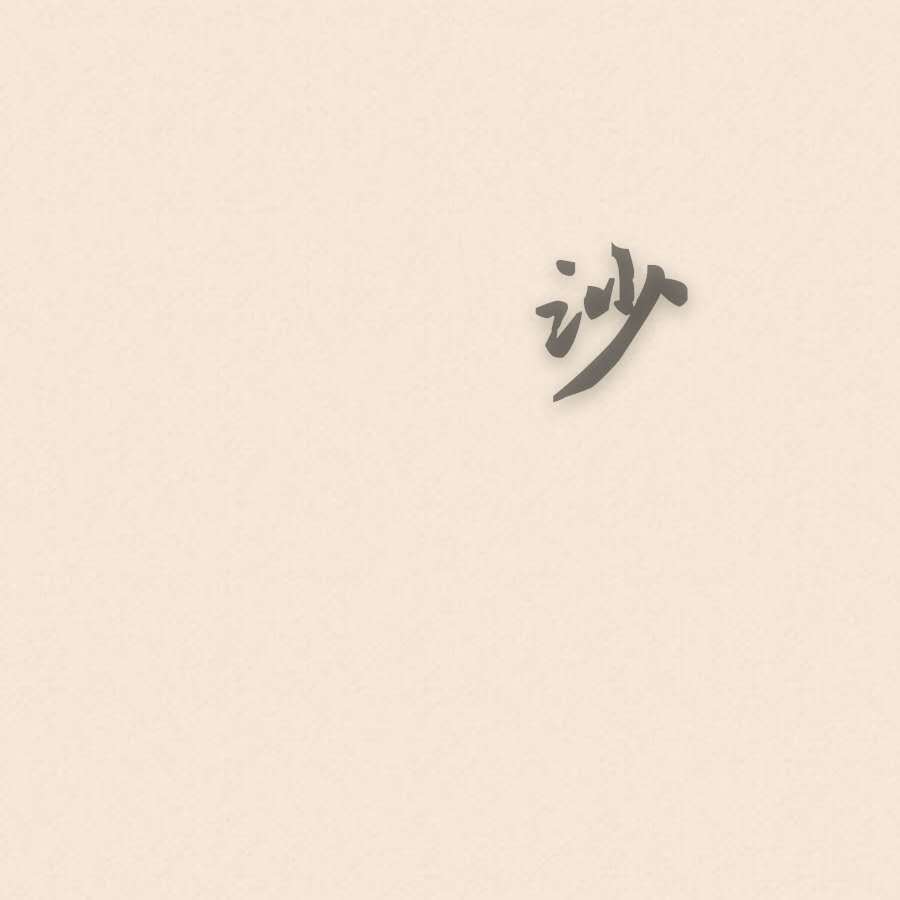 沙