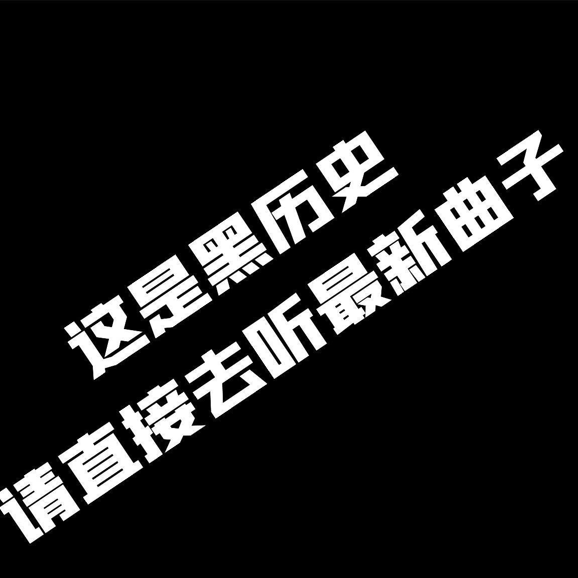 黑历史9