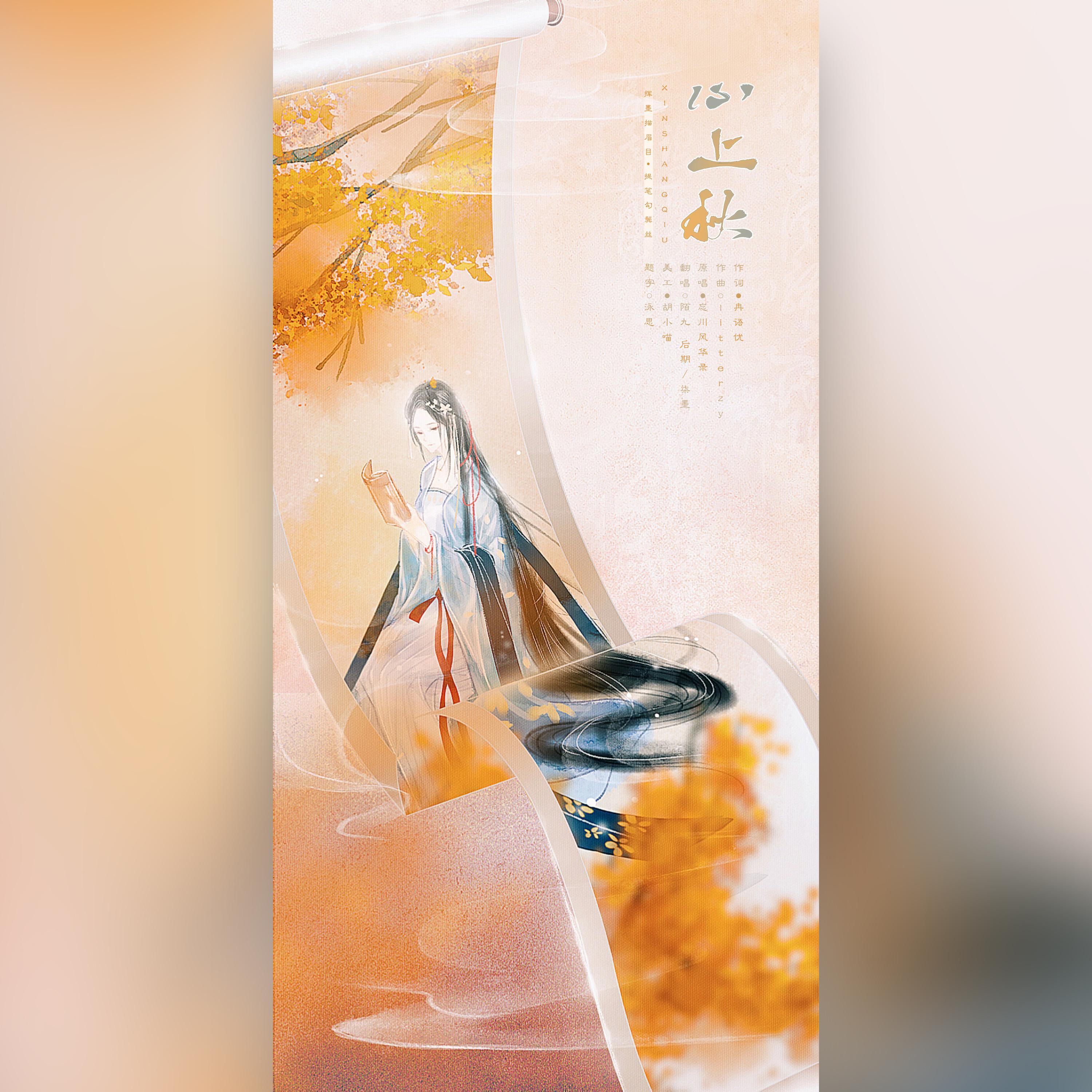 心上秋【七月初八庆生】