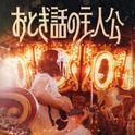 おとぎ話の主人公专辑