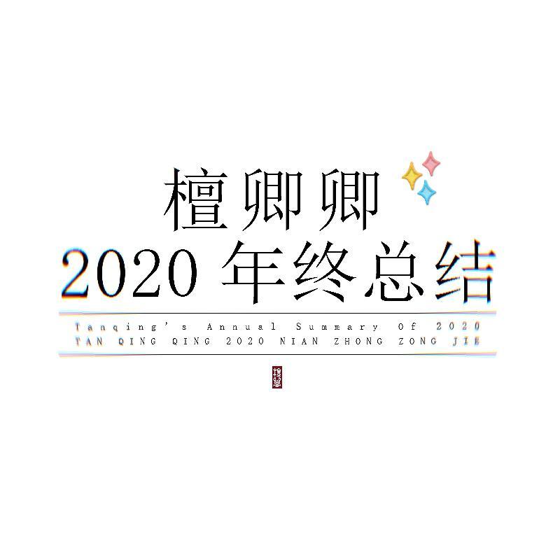 檀卿卿2020年终总结
