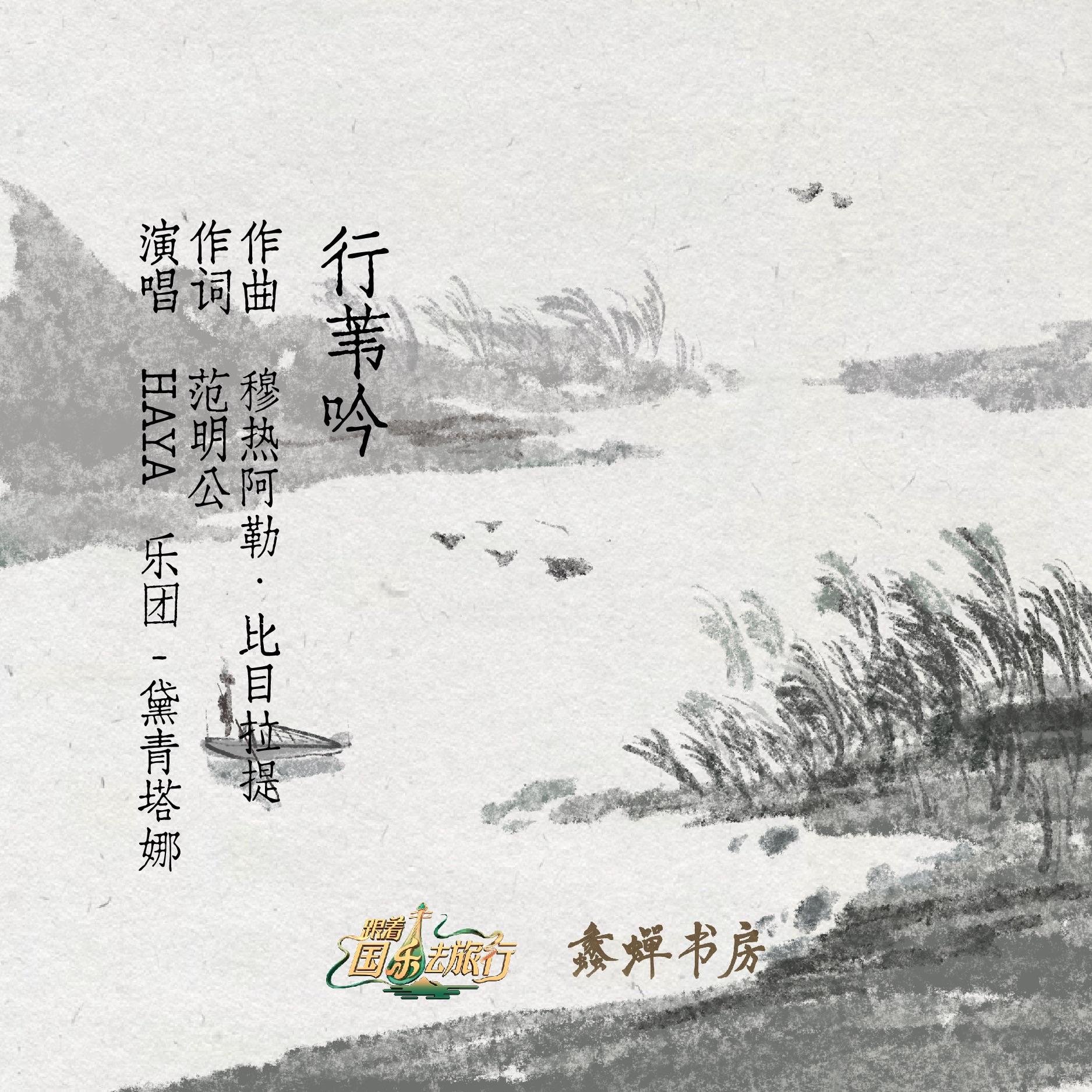 行苇吟