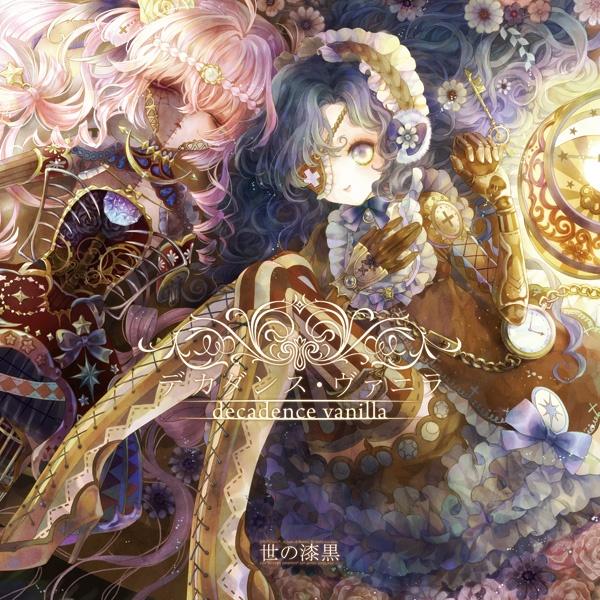 デカダンス・ヴァニラ