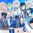 あの夏の僕ら (feat. 可不, 双葉湊音, 初音ミク, 音楽的同位体 狐子 & IA)