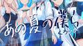 あの夏の僕ら (feat. 可不, 双葉湊音, 初音ミク, 音楽的同位体 狐子 & IA)专辑